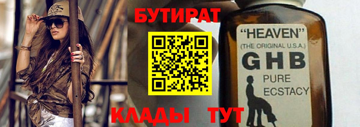 Бутират GHB  Вход с VPN  Новоуральск 